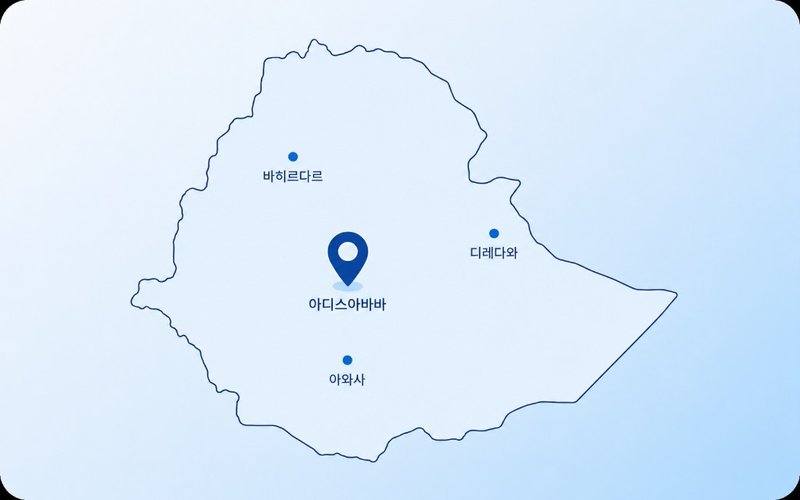 에티오피아 서비스 지역 — 아디스아바바(주요), 바히르다르·아와사·디레다와